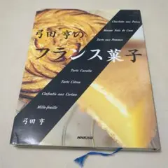 弓田とおるのフランス菓子