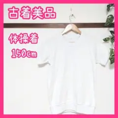 ほぼ新品 体操着 小学生 150 白 半袖 学生