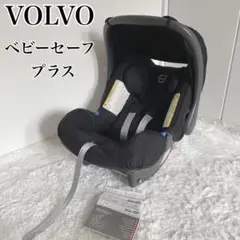 VOLVO 純正✨チャイルドシート　ベビーセーフ プラス ブラック　ベビーシート