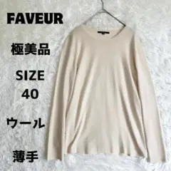 極美品 FAVEUR ファヴール ニット 薄手 長袖 ウール オフホワイト L