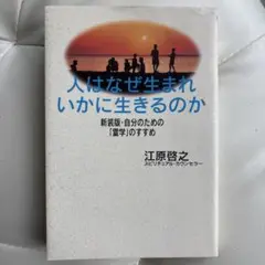 人はなぜ生まれいかに生きるのか‥江原啓之