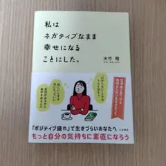 私はネガティブなまま幸せになることにした。