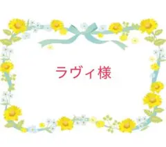 ラヴィ様　確認用です！