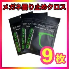 9枚セットメガネくもり止め クロス 眼鏡拭き 曇り止め　スマホ画面クリーナー