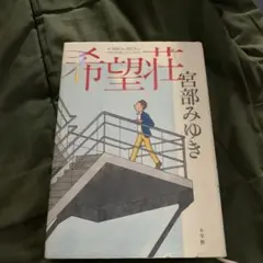 希望荘
