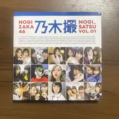 乃木撮 乃木坂46写真集 VOL.01