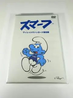 スマーフ DVD ヴィレッジヴァンガード限定編