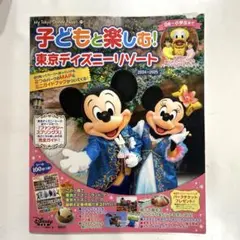 子どもと楽しむ! 東京ディズニーリゾート 2024-2025