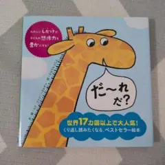 だ～れだ?