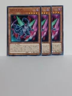 遊戯王　　DMZドラゴン ３枚