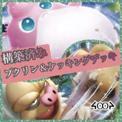 ポケモンカード プクリン&ケッキングデッキ