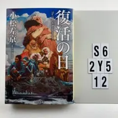 復活の日 S6-2Y512