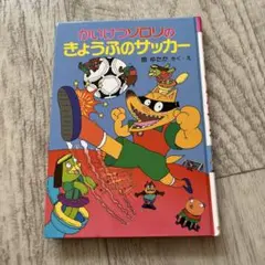 かいけつゾロリのきょうふのサッカー
