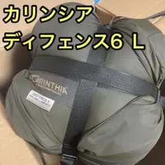 新品 カリンシア Defence6 Lサイズ 寝袋 シュラフ ディフェンス6