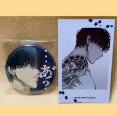 来世は他人がいい　アニメイト　ポイント景品　台詞缶バッジ　ミニフォト　鳥葦翔真
