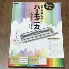 楽譜が読めなくてもハーモニカが吹けるようになる本