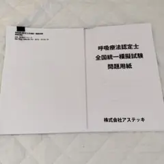 呼吸療法認定士 模試 アステッキ