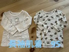 長袖肌着　95サイズ　2枚セット