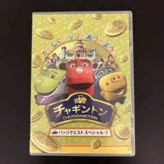 [セル版]チャギントン バッジクエスト スペシャル(3)