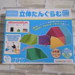 【未使用】くもん出版 立体たんぐらむ 知育玩具 受験 算数 3Ｄパスル