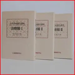 古本 真空浄血療法講座 治療篇 Ⅰ Ⅱ Ⅲ 黒岩 東五 著 3冊セット