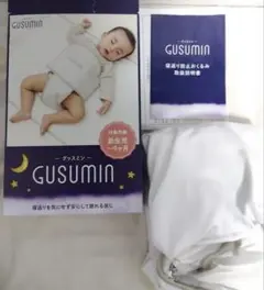 即日発送　GUSUMI グスミン 寝返り防止ベルト