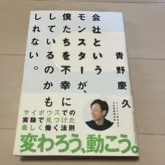 会社というモンスターが、僕たちを不幸にしているのかもしれない。