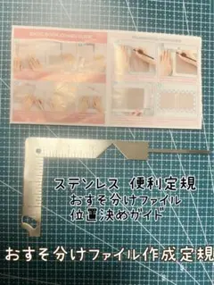 おすそ分けファイル 位置決め ステンレス 便利 定規 作成ガイド定規 ツール
