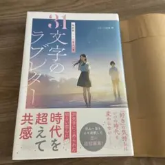 超新釈 エモい百人一首 31文字のラブレター