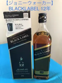 【ジョニーウォーカーBLACK LABEL】 12年 700ml