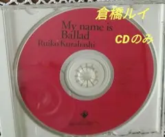 CD Ｍｙ name is Ballad 倉橋ルイ子