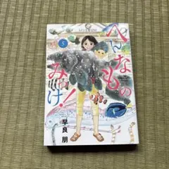 へんなものみっけ! 5
