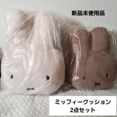 【新品未使用タグ付】スタディオクリップ  ミッフィー  スナッフィー　クッション スタディオクリップ シートクッション ミッフィー スナッフィー
