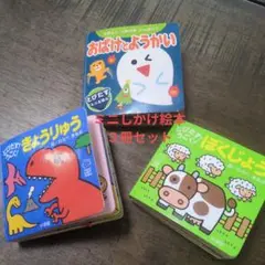 とびだすうごく！ミニサイズ絵本３冊セット