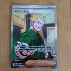 ポケモンカードゲーム マチスの取引SR