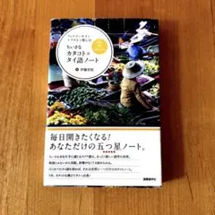ちいさなカタコト*タイ語ノート : フォトエッセイとイラストで楽しむ