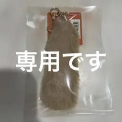 しっぽチャーム【ブラウン】
