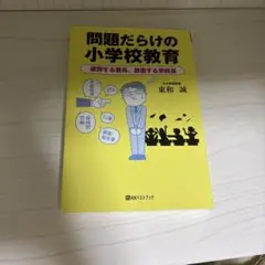 問題だらけの小学校教育 疲弊する教員、放置する学校長