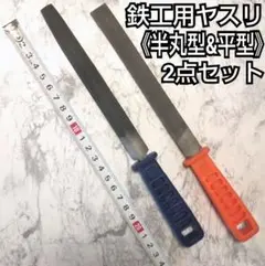 鉄工用ヤスリ (半丸型u0026平型) 2点セット/工具/工作/日曜大工/DIY/ヤスリ