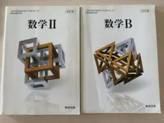 数学 II & 数学 B 教科書セット　数研出版