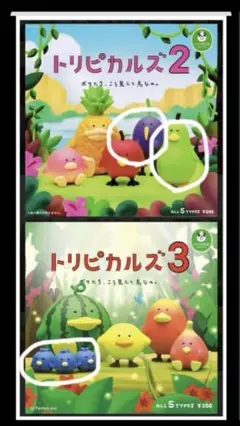 トリピカルズ 3個セット