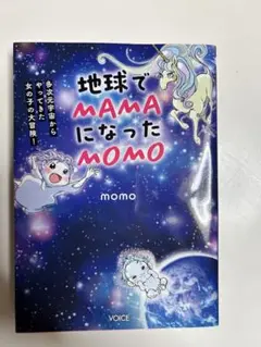 地球でMAMAになったMOMO 多次元宇宙からやってきた女の子の大冒険!