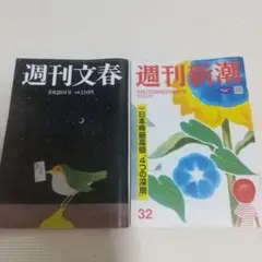 週刊文春・週刊新潮 8月28日号 2冊セット