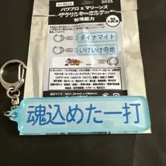 千葉ロッテマリーンズ パワプロ×マリーンズ キーホルダー 特殊能力 魂込めた一打