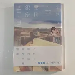 星川銀座四丁目 1巻