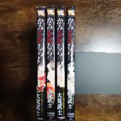 【全4巻完結セット】かみくじむら