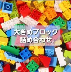 ☆レゴブロックデュプロ互換品120ピース②