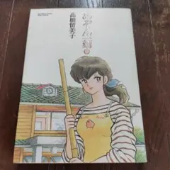 めぞん一刻 1 高橋留美子 新書版