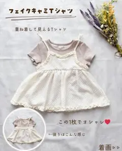 LoulouAmi フェイクキャミTシャツ 90cm