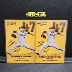 カルビープロ野球チップス2025 阪神 桐敷拓馬